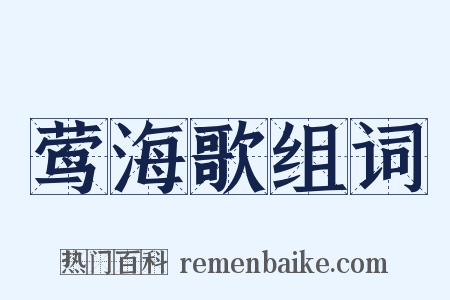 莺海歌组词是什么意思的图片